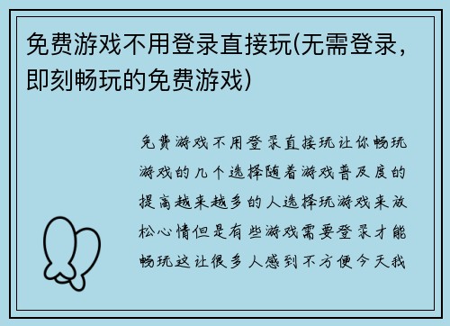 免费游戏不用登录直接玩(无需登录，即刻畅玩的免费游戏)