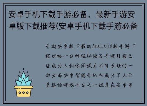 安卓手机下载手游必备，最新手游安卓版下载推荐(安卓手机下载手游必备推荐：最新安卓版手游下载推荐列表)