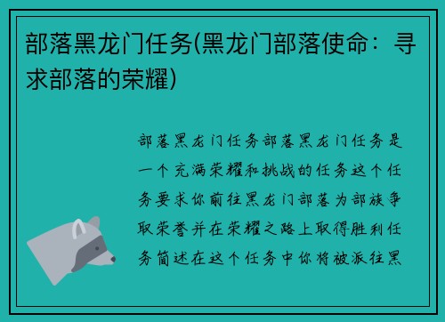 部落黑龙门任务(黑龙门部落使命：寻求部落的荣耀)