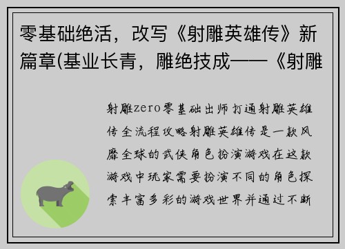 零基础绝活，改写《射雕英雄传》新篇章(基业长青，雕绝技成——《射雕英雄传》续曲)