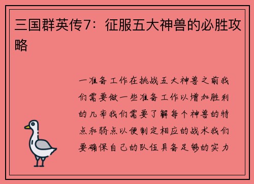 三国群英传7：征服五大神兽的必胜攻略