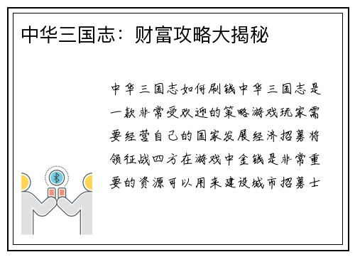 中华三国志：财富攻略大揭秘